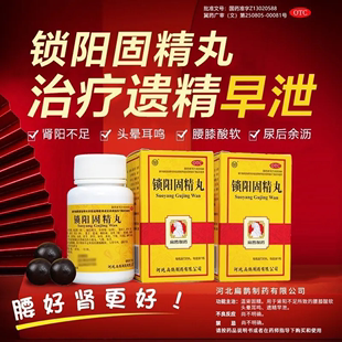 向前 锁阳固精丸早泄药补肾固精强肾男用温肾固精腰膝酸软中药材