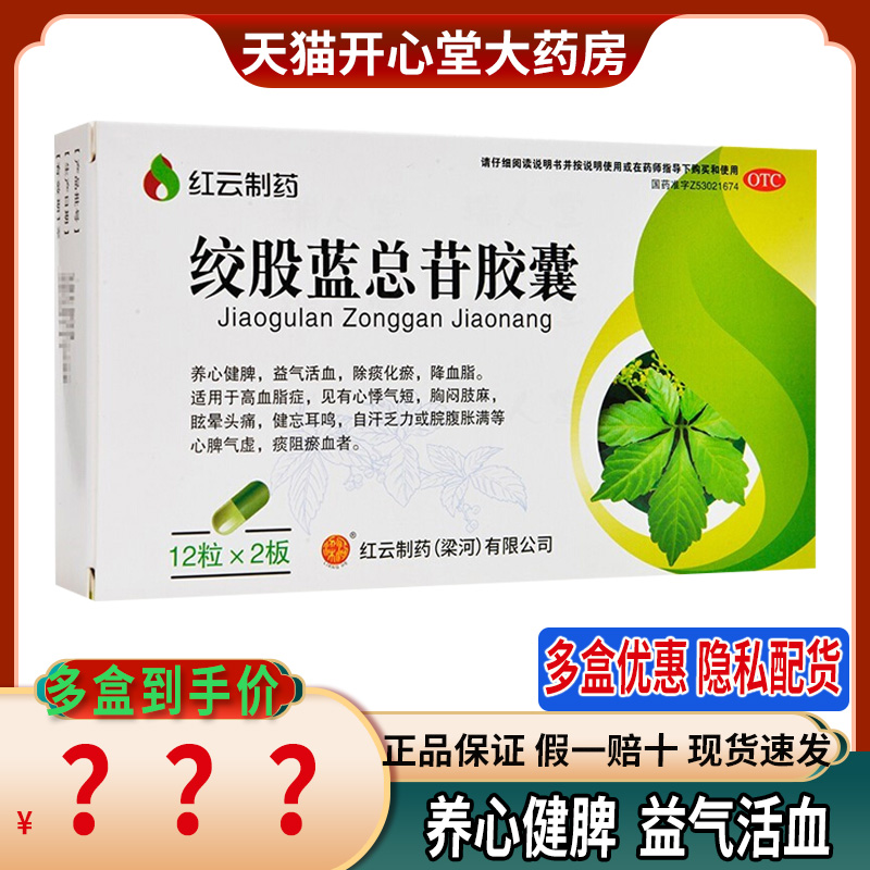 梁河红云制药绞股蓝总苷胶囊24粒盒降血脂中药胶股蓝总甙高血脂