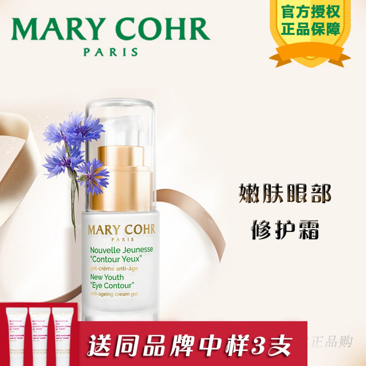 MARYCOHR玛莉格嫩肤眼部修护霜法国mary cohr眼霜青春眼精华霜