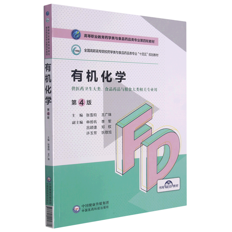 【新华书店正版】有机化学(供医药卫生大类食品药品与粮食大类相关专业用第4版全国高职高专院校药学类与食品药品类专业十...