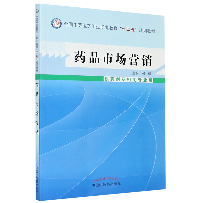 【新华书店正版】药品市场营销(供药剂及相关专业用全国中等医药卫生职业教育十二五规划教材)