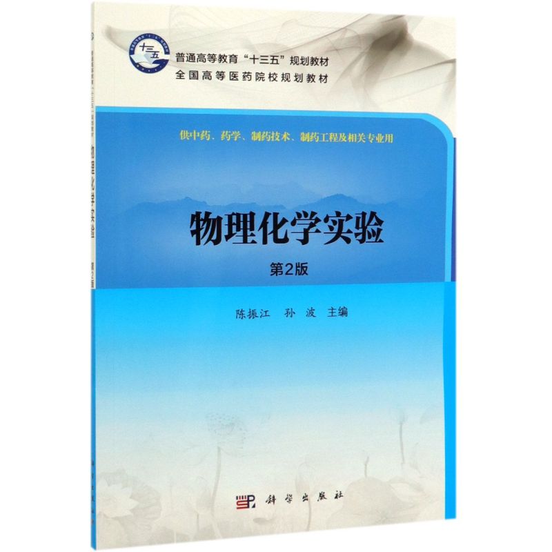 物理化学实验(供中药药学制药技术制药工程及相关专业用第2版全国高等医药院校规划教材)