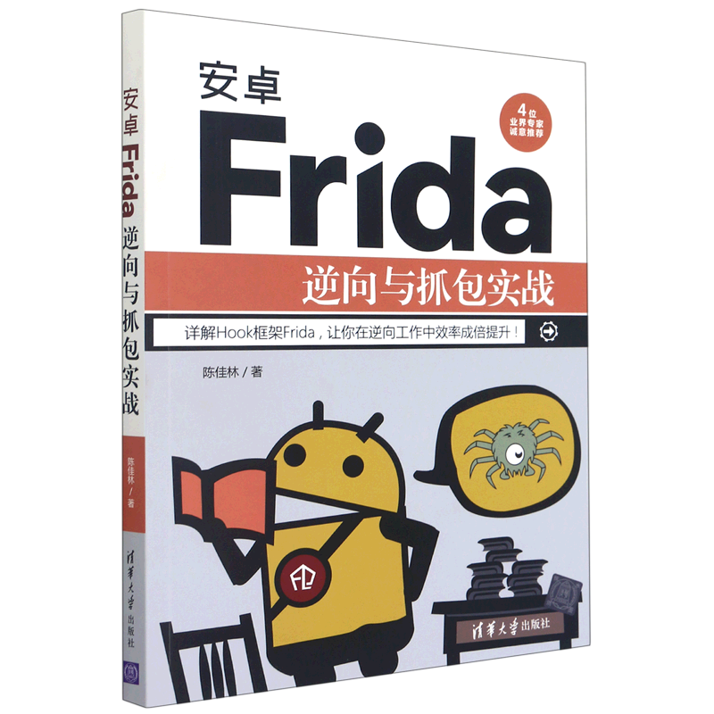 新华书店正版安卓frida逆向与抓包实战