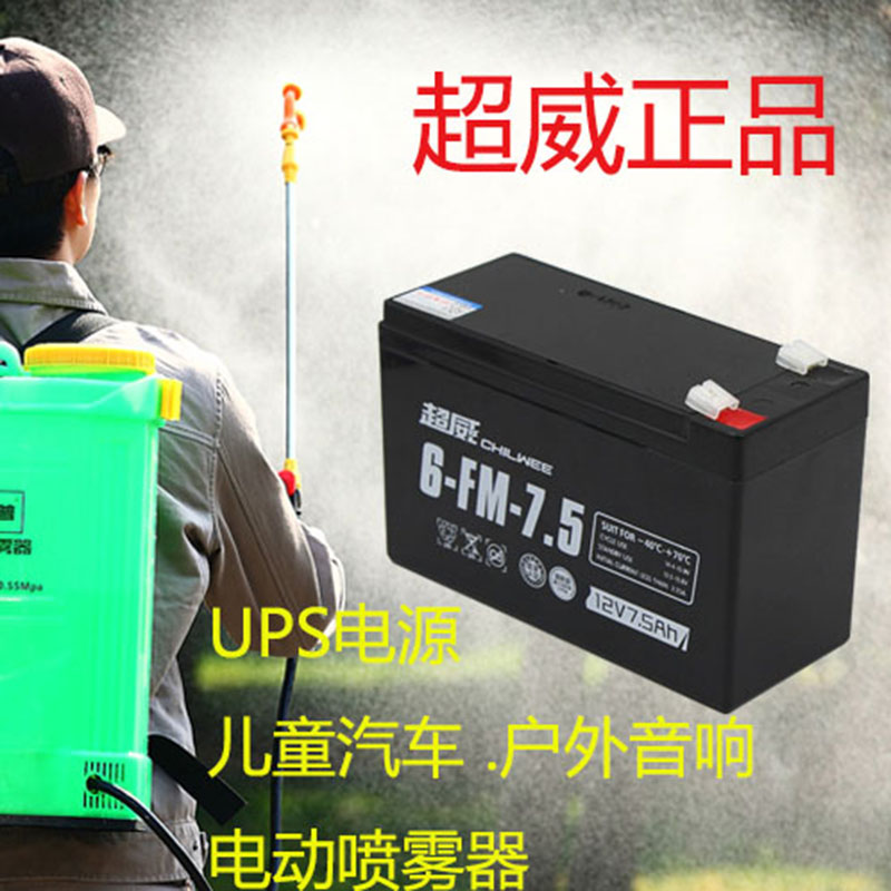 超威12v7.5ah电瓶喷雾器UP