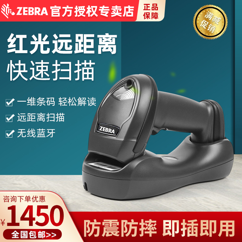 ZEBRA斑马讯宝Li4278/LS4278超市药店快递无线一维条码扫描巴枪在类目 办公设备/耗材/相关服务, 条码扫描/采集器材, 条码扫描枪中 - 来自Buy2taobao.com提供专业的淘宝代购服务