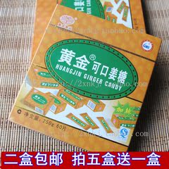 5送1 特价广东食品 黄金可口姜糖 加辣软糖口香糖一样的姜糖 60片