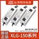 明纬XLG-150-12/24/L/M/H-A/AB恒功率150W防水LED驱动电源可调光