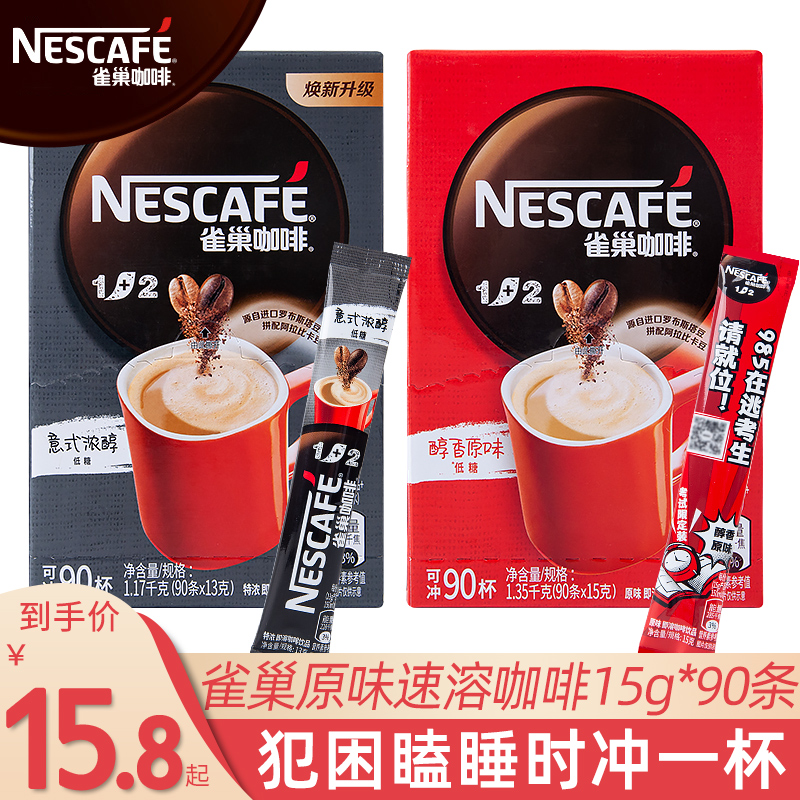 雀巢咖啡15g*90条1+2速溶原味意式浓醇三合一咖啡犯困瞌睡冲饮品在类目 咖啡/麦片/冲饮, 速溶咖啡/咖啡豆/粉, 速溶咖啡中 - 来自Buy2taobao.com提供专业的淘宝代购服务