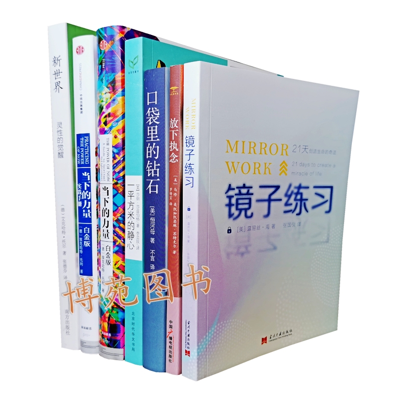 镜子练习:21天创造生命的奇迹+放下执念+口袋里的钻石+一平方米的静心+新世界:灵性的觉醒+当下的力量+实践手册（共7册）