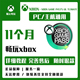 xgp xgpu 11个月共享 pgp 主机/pc账号 拳头xbox家庭 cod21 明末