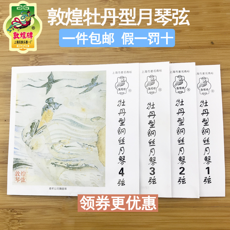 敦煌牌月琴弦牡丹型钢丝月琴琴弦1~4号可单买