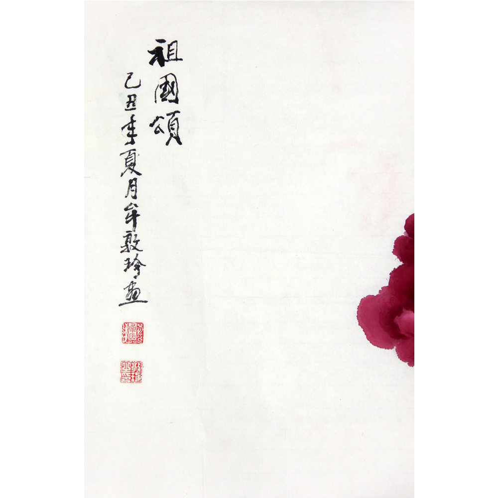 牟敦珍《祖国颂》480