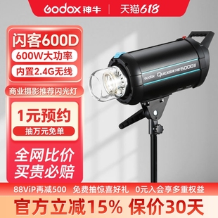 Godox 神牛闪客600D II二代三代高速同步摄影闪光灯400/600W大功率专业室内摄影棚摄影灯人像静物拍照补光灯