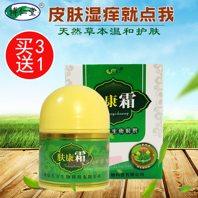 正品博仁堂肤康霜皮肤外用乳膏痒炎湿藓疹止痒膏大腿内侧肤康液