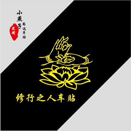 汽车手印莲花真言六字佛教贴纸藏文梵文平安汽车装饰贴