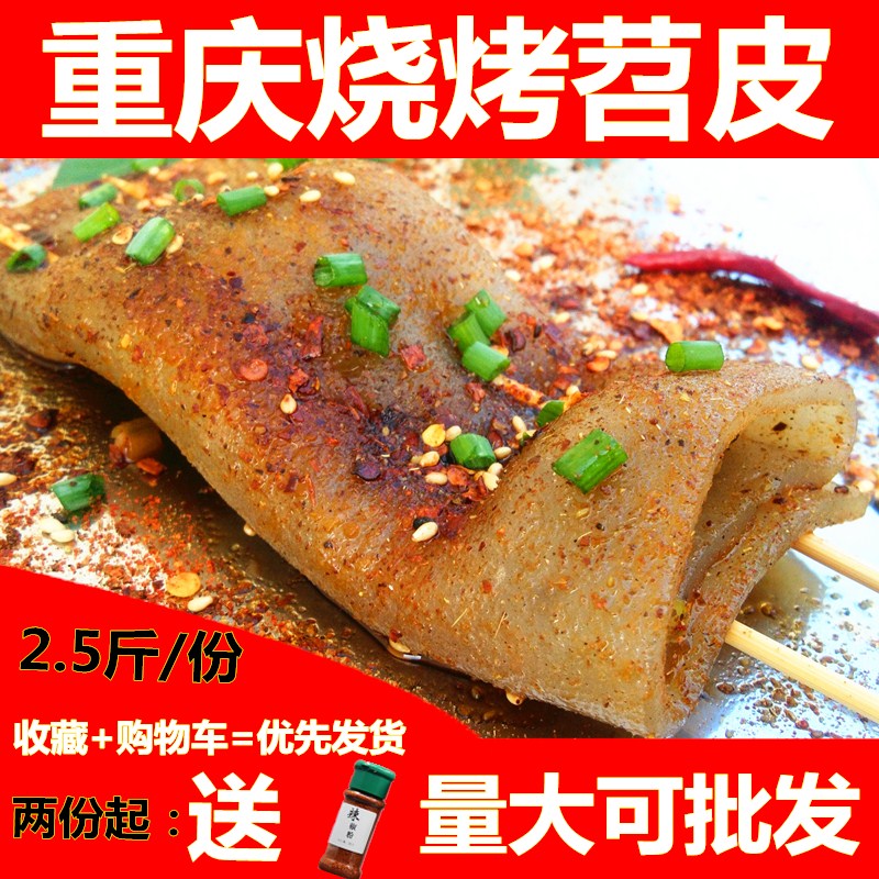 烧烤专用苕皮重庆四川土特产邵皮邵皮少皮芍皮绍皮火锅真空装夜市