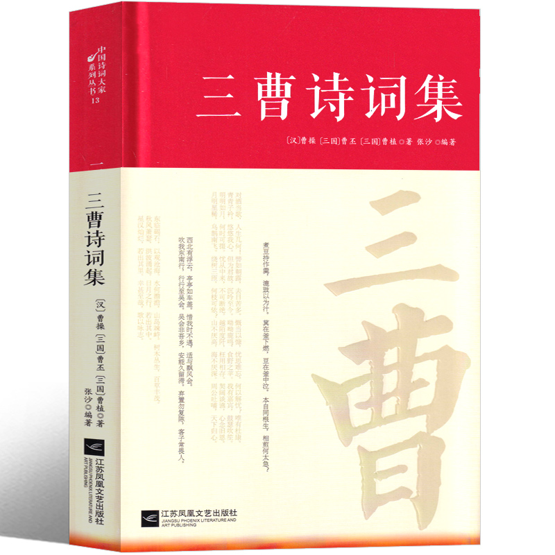 【精装】三曹诗词集全集词传鉴赏赏析 曹操诗集曹丕集校注曹植集全集词传鉴赏赏析 历史人物传记古诗词全集国学文化诗词书籍