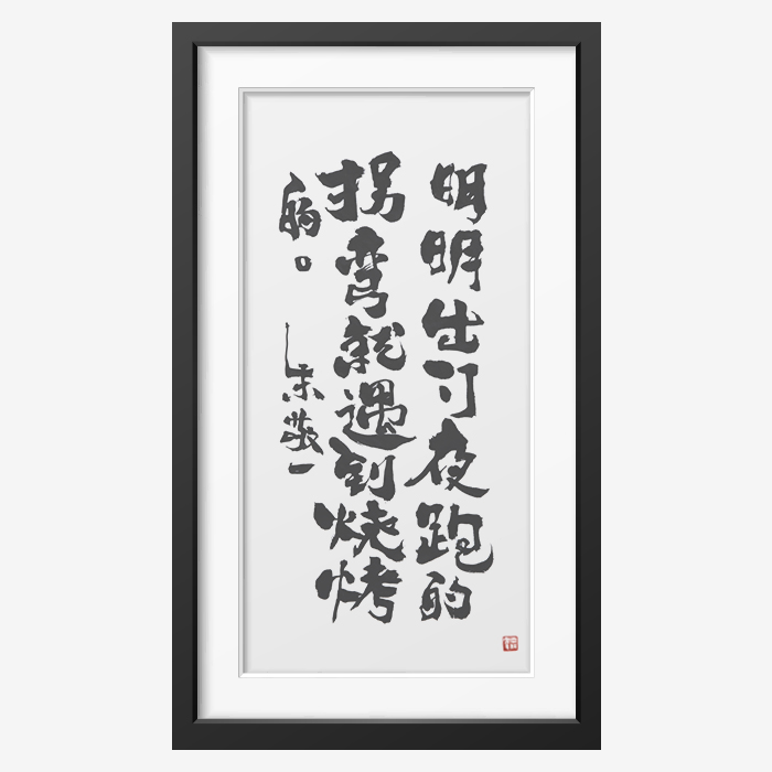 朋友们的优惠券大全—《明明出门夜跑的拐弯就遇到烧烤的》朱敬一书法