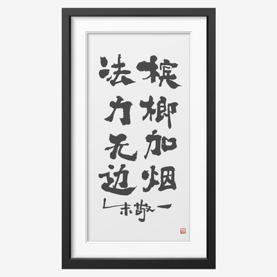 《槟榔加烟,法力无边》朱敬一书法 家居装饰