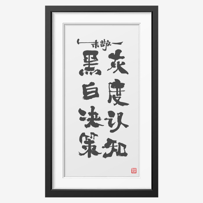 灰度认知黑白决策朱敬一书法家居装饰