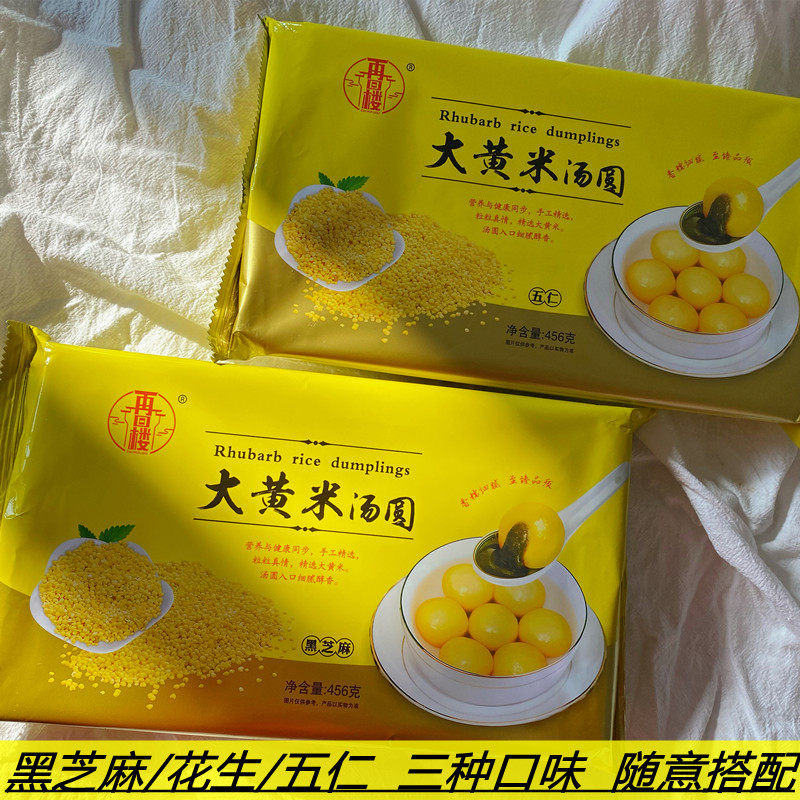 再回楼大黄米汤圆花生五仁黑芝麻馅456g*3袋手工速冻粗粮元宵甜品