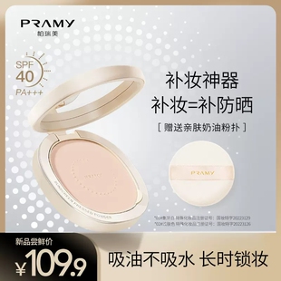 PRAMY/柏瑞美光透防晒蜜粉饼定妆持久遮瑕