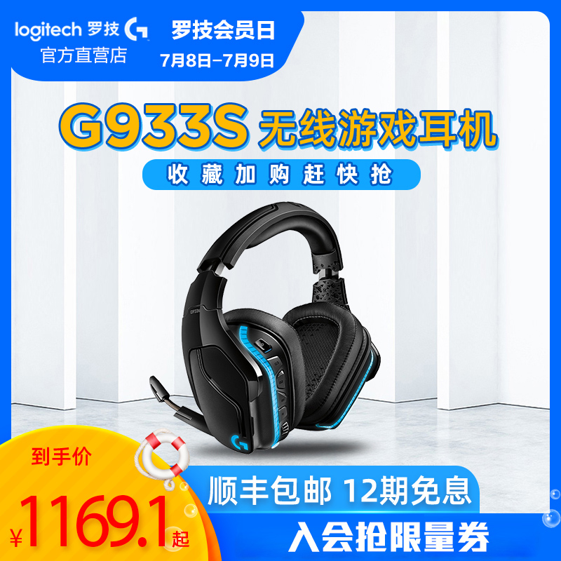 罗技 G933S 无线电竞游戏耳机 头戴式带麦7.1声道吃鸡笔记本台式电脑官方旗舰店同款|ruв категории видео электрических приборов, наушники/наушники - от Buy2taobao.com для оказания профессиональной услуги покупки агента Taobao