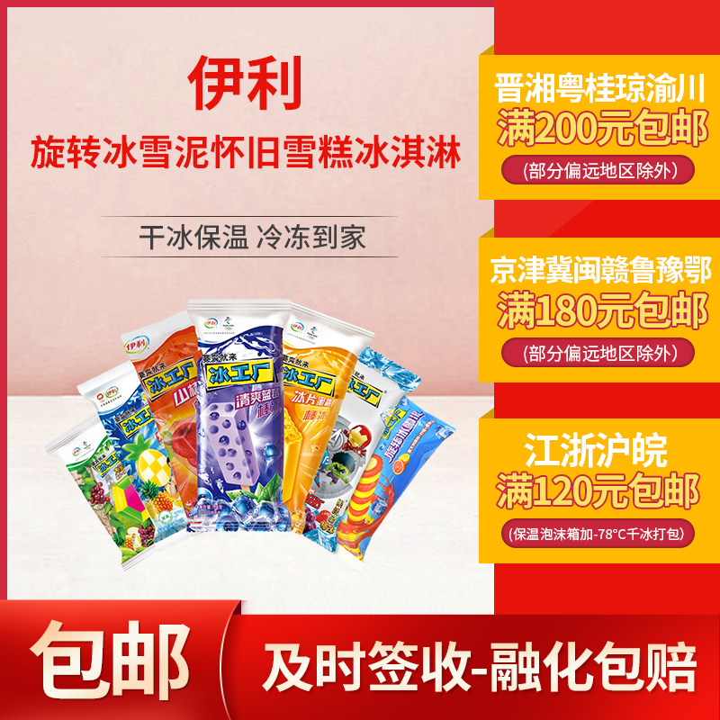 伊利冰工厂山楂爽蜜桃蓝莓炫菠萝果纷呈旋转冰雪泥怀旧雪糕冰淇淋
