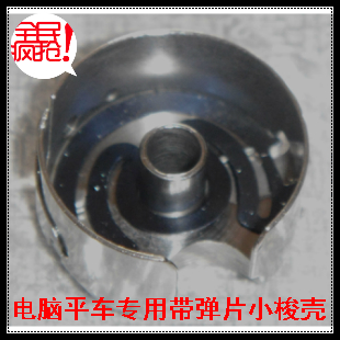 全新工业用家用缝纫机普通平车 电脑平缝机专用带弹片梭壳在类目 生活电器, 生活家电配件, 缝纫机配件中 - 来自Buy2taobao.com提供专业的淘宝代购服务