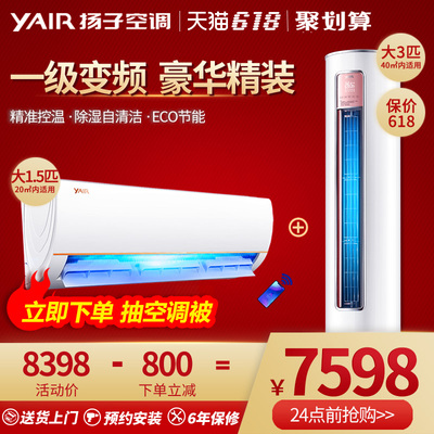 扬子/Yair 一级变频壁挂式1.5匹挂机 3匹一级变频柜机 空调