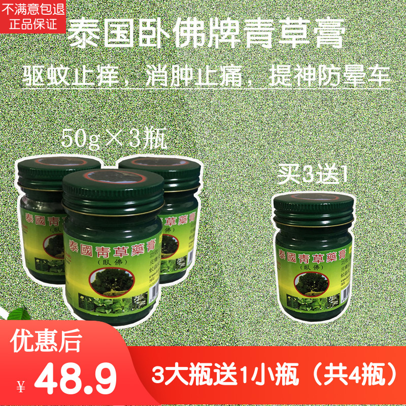 5.10发 泰国青草药膏卧佛牌4瓶 原装防蚊虫叮咬止痒膏提神清凉油