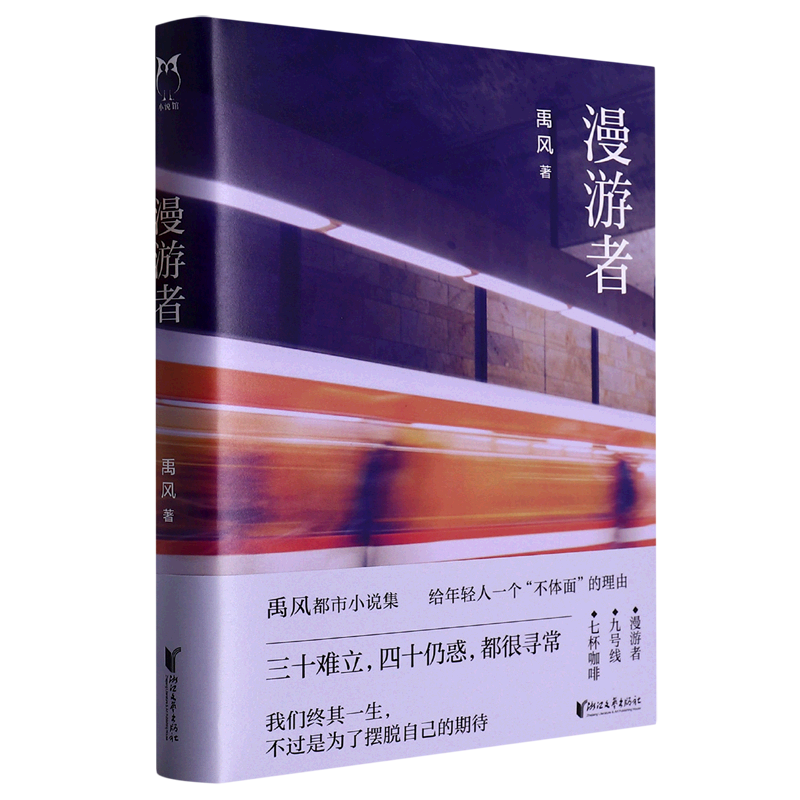 新华书店 官方正版 漫游者 禹风都市小说集 给年轻人一个“不体面”的理由 重视个体经验和城市物语 一代人有一代人的心酸