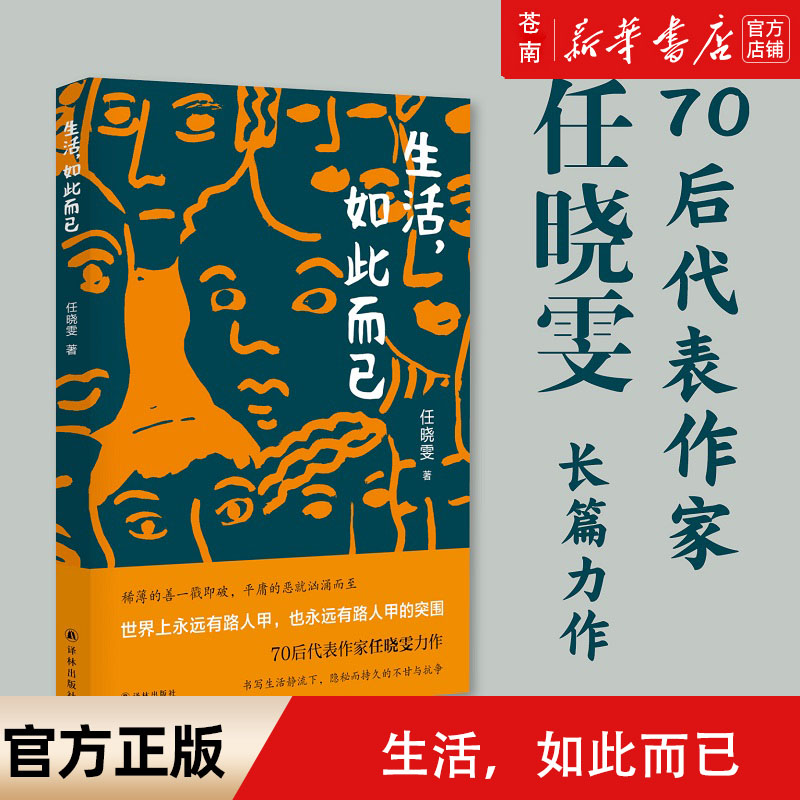 【特惠】生活如此而已 任晓雯茅盾文学新人奖得主 现当代文学故事书书写生活静流下新华书店旗舰店正版书籍译林出版社