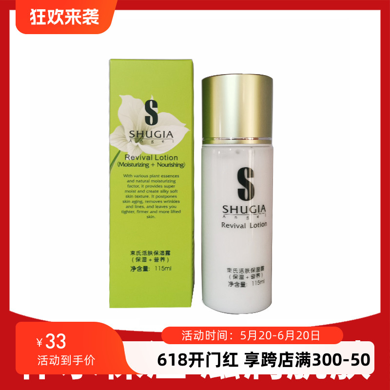 束氏化妆品 专柜正品 活性素活肤保湿露 115ml 滋养肌肤补水 包邮