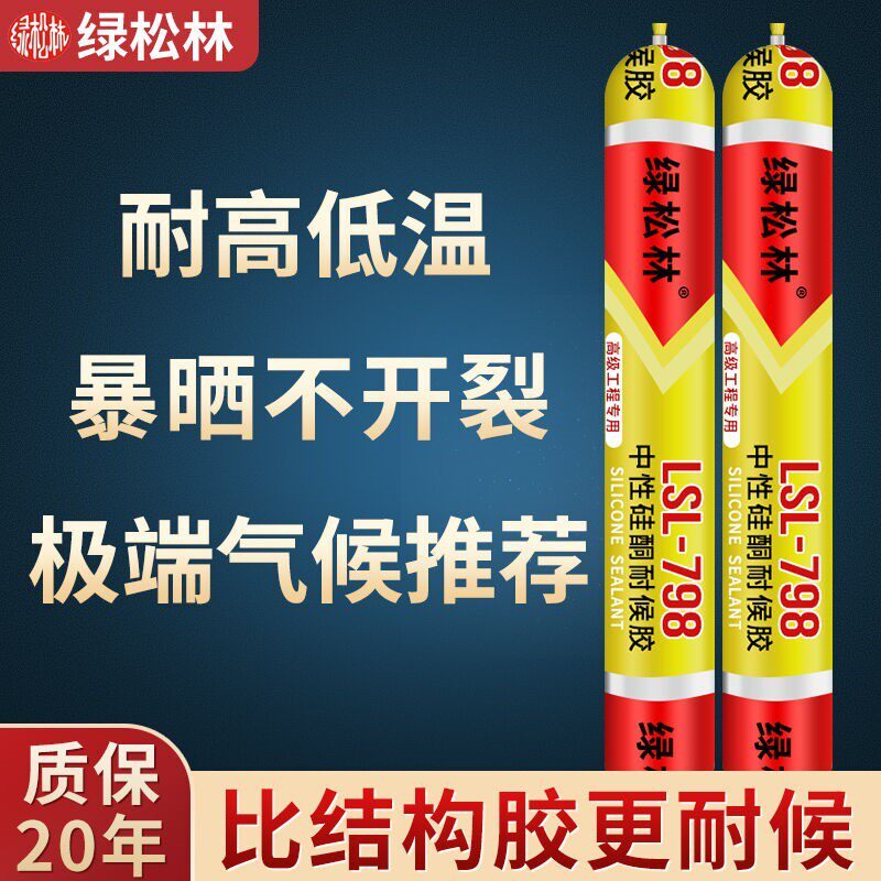 绿松林户外玻璃阳光房798中性硅酮耐候胶密封胶结构胶防水玻璃胶7