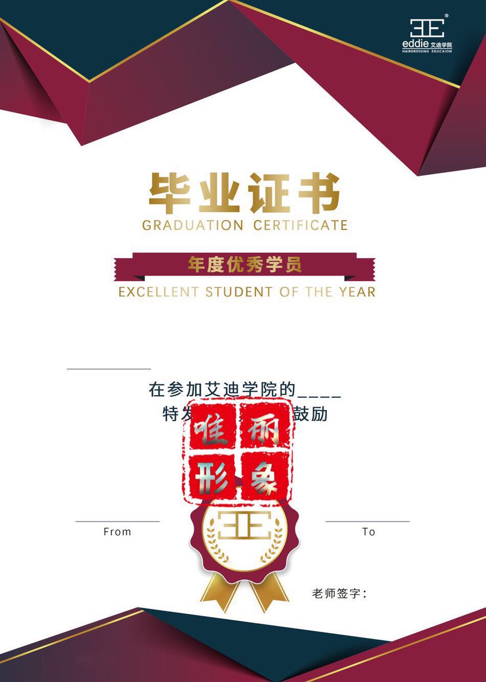 学院荣誉证书艾迪油头毕业证发型师特级理发师资格奖状