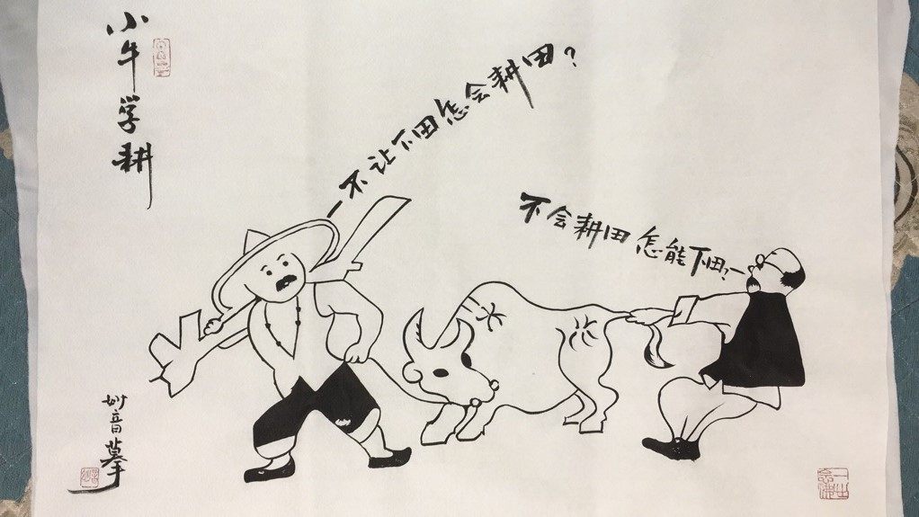 描摹漫画小牛学耕三开68cm妙音书法流通国画