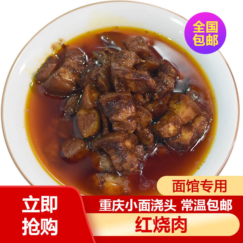 它红红烧肉浇头臊子重庆小面米粉浇头标准化调味品试用装900克