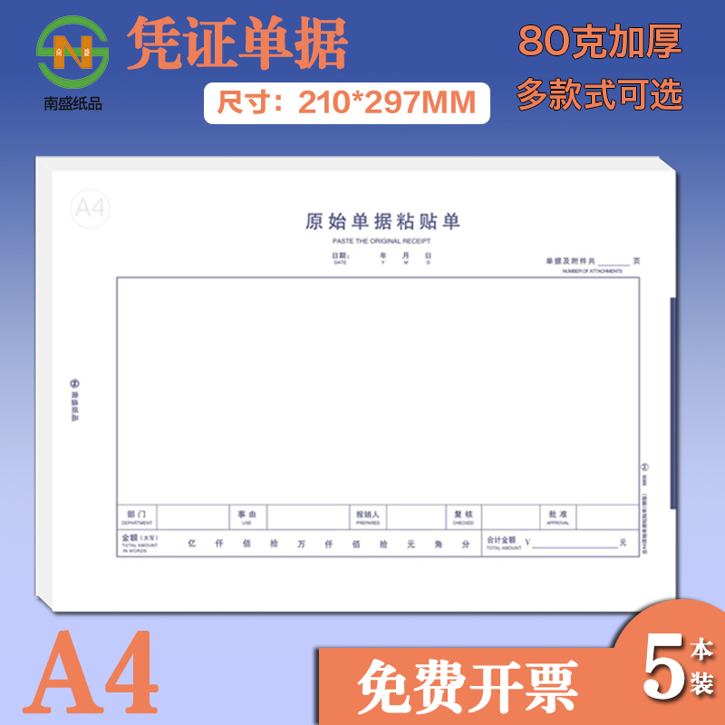 A4原始凭证粘贴单费用报销付款申请 差旅费报销 支出凭单南盛单据