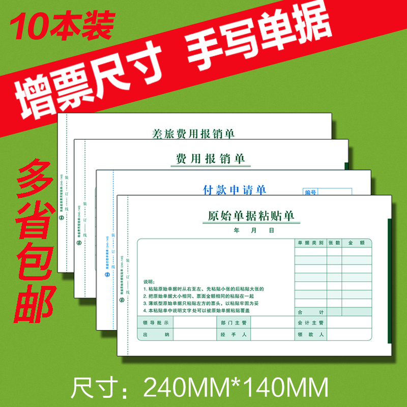 增票尺寸凭证原始凭证粘贴单付款申请单费用报销单差旅费报销单