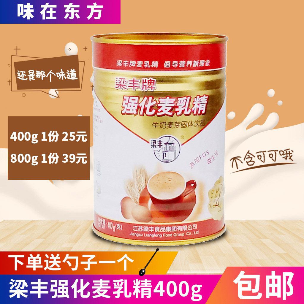梁丰牌强化麦乳精400g罐装香浓牛奶味休闲聚会早餐代餐冲饮饮品