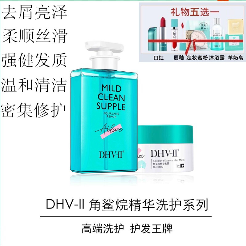 dhv-II洗发水角鲨烷精华洗护去头屑护肤品套装官方旗舰店官网正品