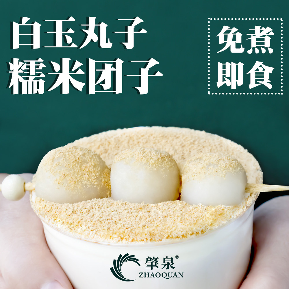肇泉白玉丸子免煮即食麻薯陷料糍粑半仙豆夫糯米团子奶茶店原材料