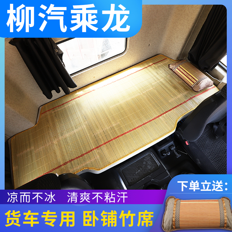 柳汽乘龙h7货车驾驶室配件h5改装饰609/m3内饰用品床垫子卧铺凉席