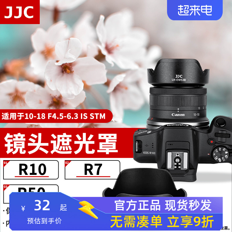 JJC 适用佳能RF-S 10-18mm遮光罩 替代EW-53B 10-18 F4.5-6.3 IS STM轻量型超广角风景镜头R10 R8 R6 R50配件