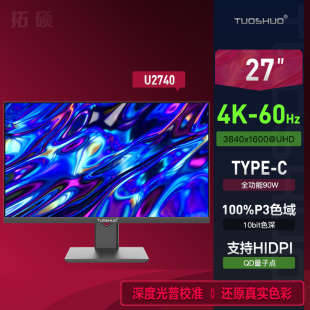 拓硕U2740 27英寸4K设计后期显示器 100%Adode dci-P3全色域Typec