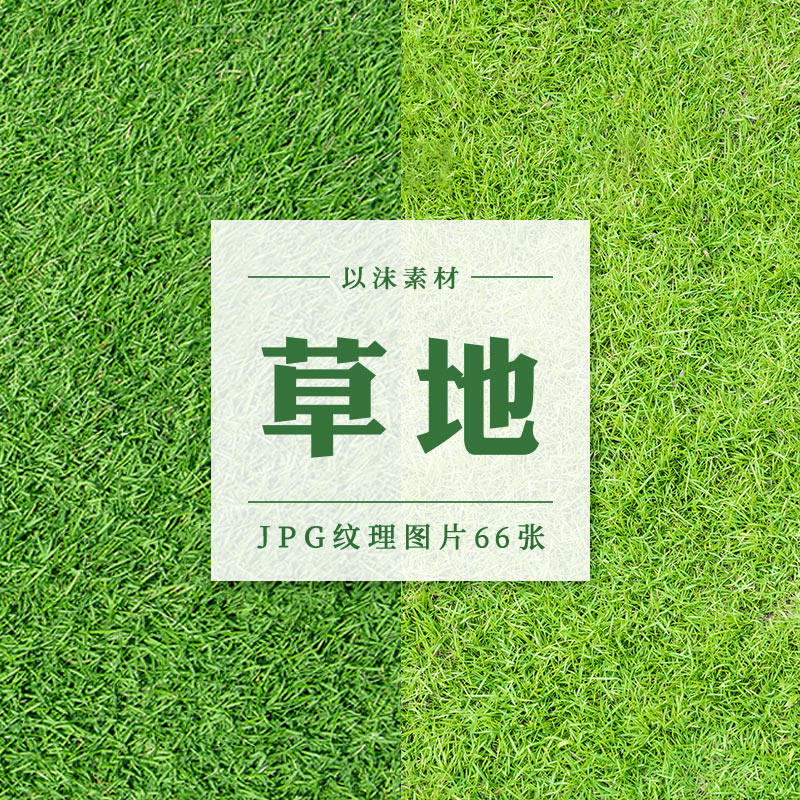 草地草坪绿地植被纹理ps材质贴图平面设计底图设计素材