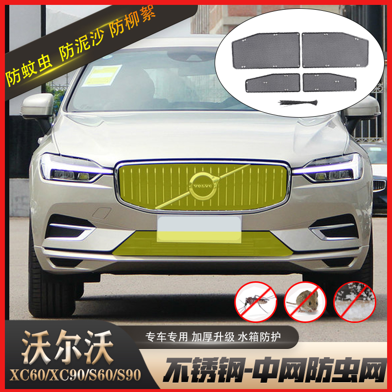 专用沃尔沃xc60s90xc90s60水箱防虫网volvo中网防蚊虫防尘罩改装