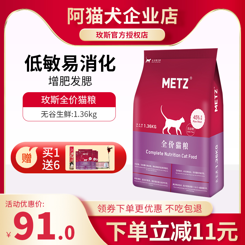 METZ玫斯猫粮增肥发腮全期猫粮成