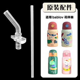 bablov花伴森儿童保温杯吸管头 宝宝吸管杯吸嘴MB6701XS原装配件